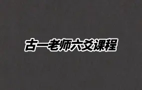 古一老师六爻课程 视频40集 百度网盘分享