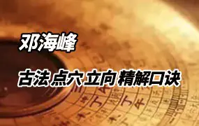 《古法风水、点穴、立向、精解口诀》 邓海峰著 PDF 265页