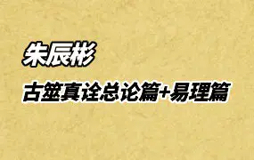 朱辰彬 古筮真诠 2023年3月香港版 总论篇+易理篇 PDF 1151页