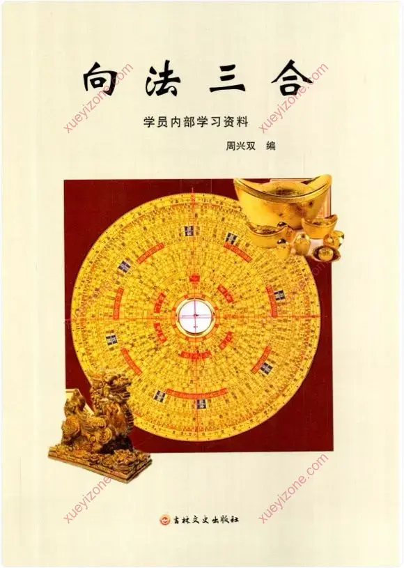 向法三合