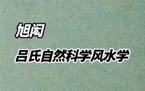 旭闳 吕氏自然科学风水学 视频13集 百度网盘分享