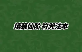 《填箓仙階》正一道教符咒法本 PDF 双开48页 百度网盘分享