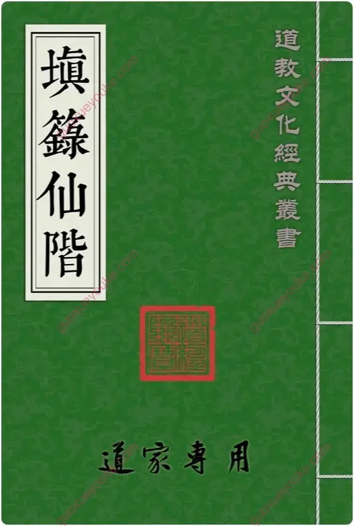 填箓仙階