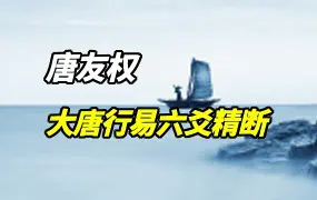 唐友权《大唐行易六爻精断》PDF 274页 百度网盘分享