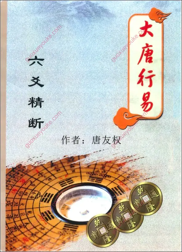 大唐行易六爻精断