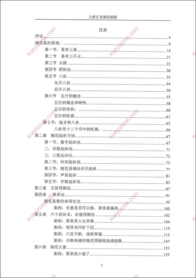 大唐行易梅花精断