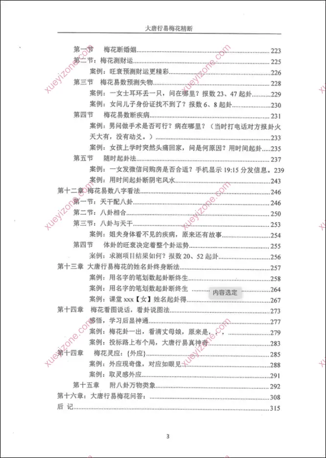 大唐行易梅花精断