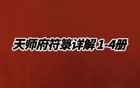 天师府符箓详解 1-4册 PDF 共209页 百度网盘分享