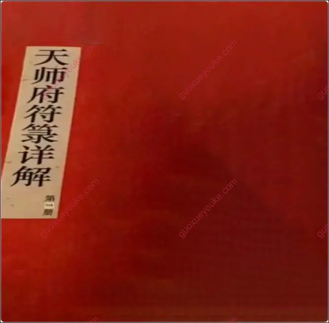 天师府符箓详解