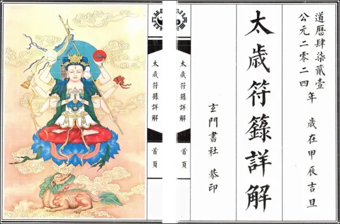 太岁符箓详解  上下2册 PDF 共72页 百度网盘分享