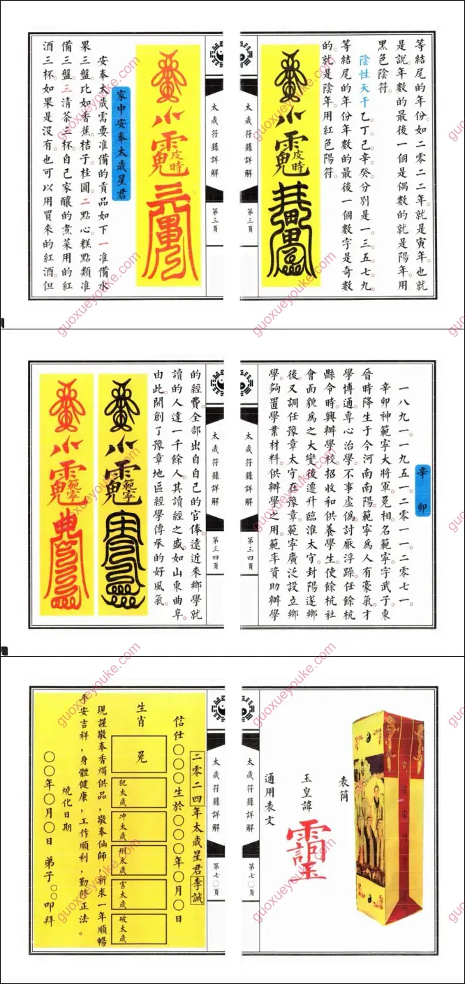 太岁符箓详解