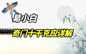 易小白易学 奇门十干克应详解 PDF 122页 百度网盘分享