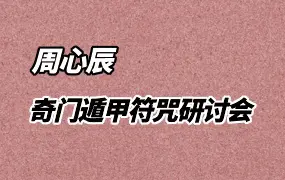 周心辰 奇门遁甲符咒研讨会 视频10集 百度网盘分享