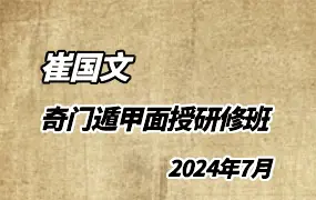 崔国文教授2024年7月 奇门遁甲面授研修班 4天8集视频