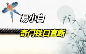 易小白易学 奇门铁口直断 PDF 178页 百度网盘分享