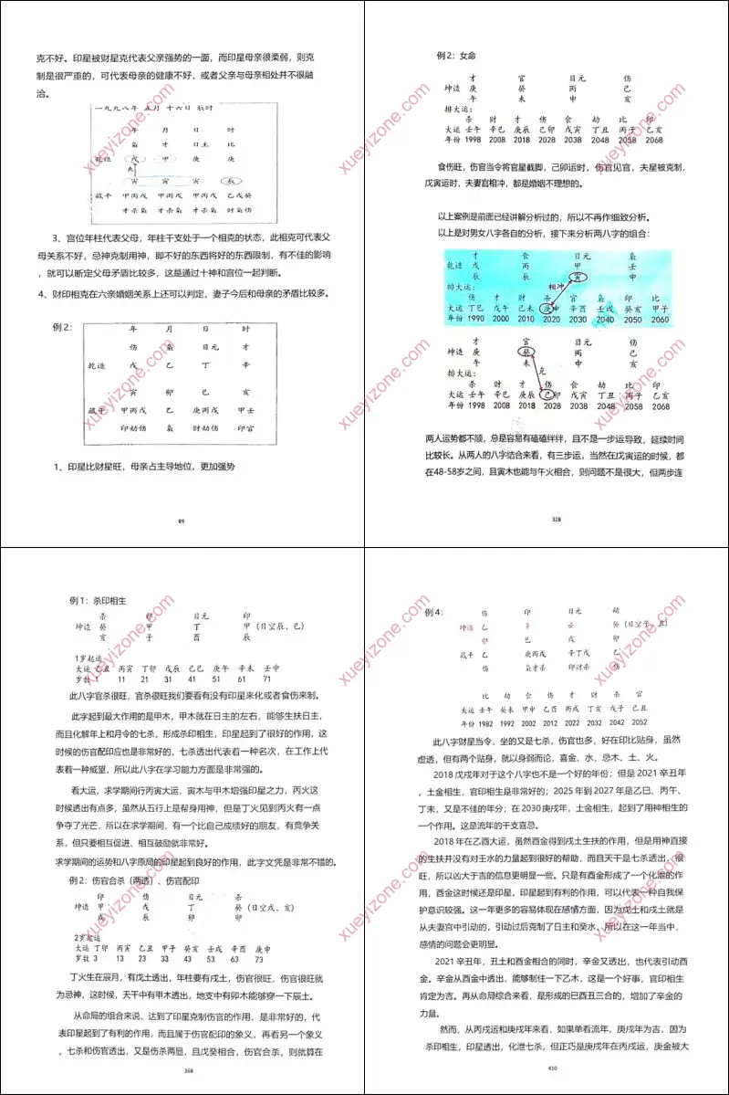 子平八字讲义