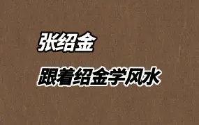 张绍金 跟着绍金学风水 视频32集(有字幕) 百度网盘分享
