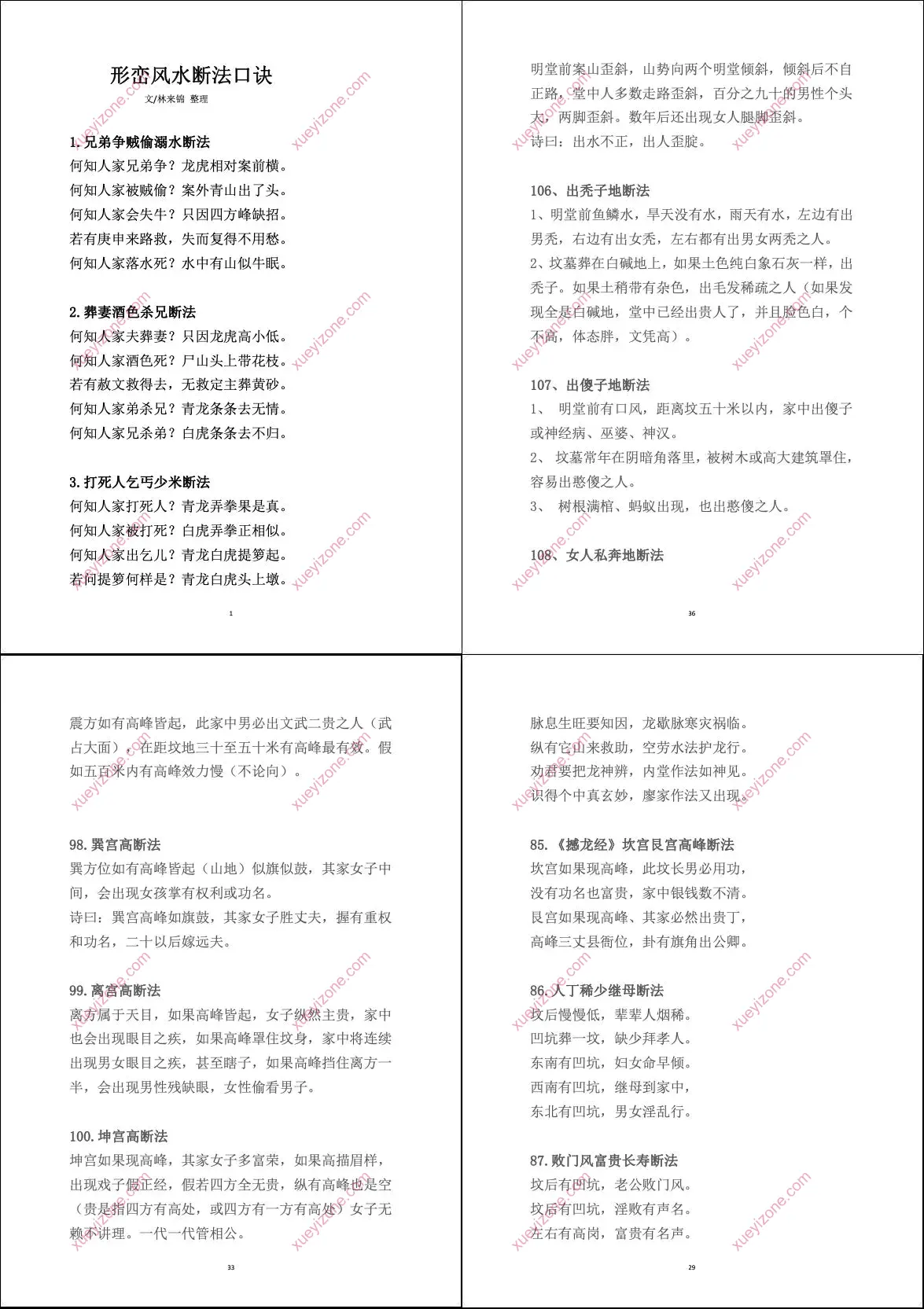 形峦风水断事口诀