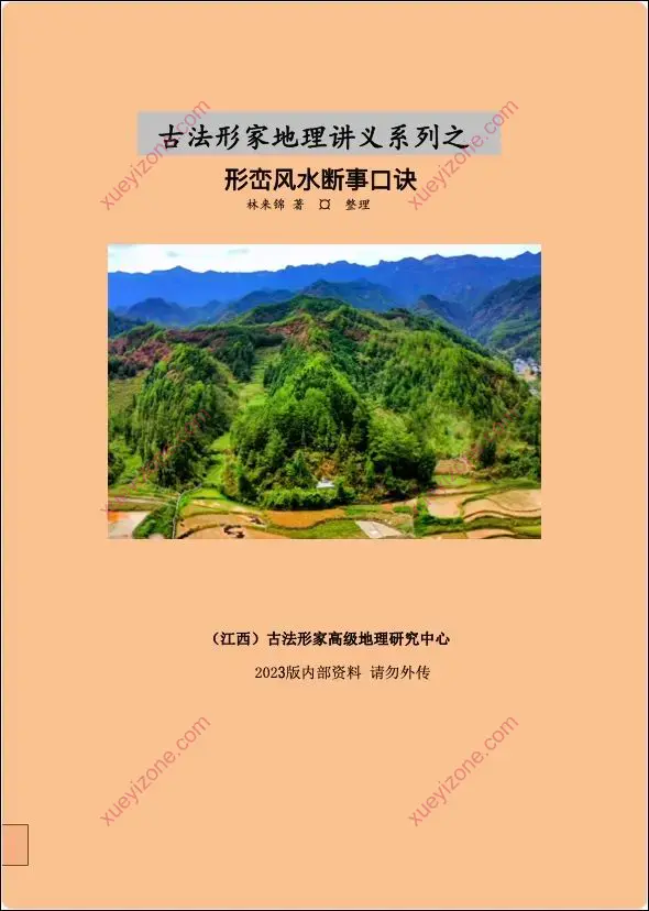 形峦风水断事口诀