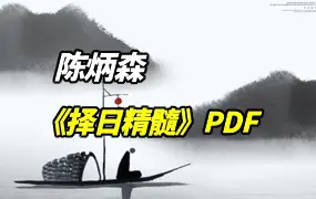 《择日精髓》陈炳森著 PDF 354页 百度网盘分享