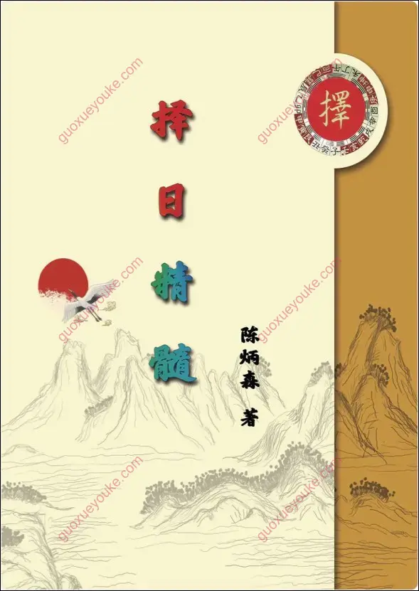 择日精髓