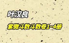 叶汉良 紫微斗数书籍 斗数卷 (卷一~卷四) 4册PDF 百度网盘分享