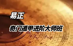 易正奇门遁甲进阶大师班 视频55集 百度网盘分享