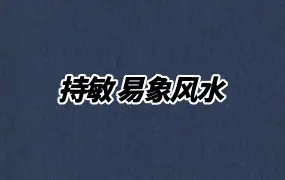 持敏 易象风水 视频59集 百度网盘分享