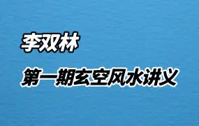李双林 第一期玄空风水讲义 PDF 264页 百度网盘分享