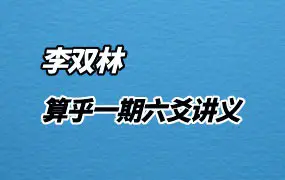 李双林算乎培训教材 六爻讲义 PDF 372页 百度网盘分享
