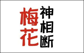 陈春林《梅花神相断》课件PDF 32页 百度网盘分享
