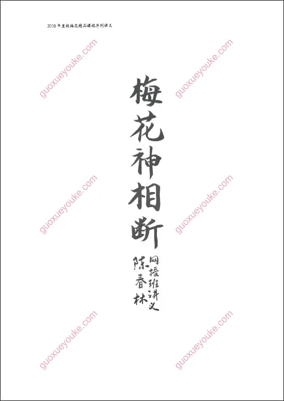 梅花神相断