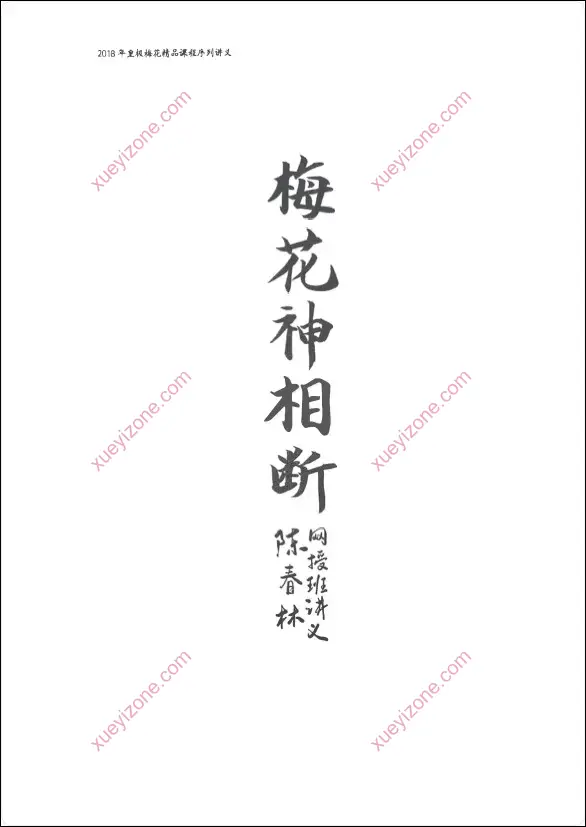 梅花神相断