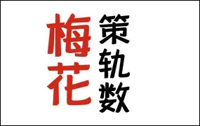 陈春林 梅花策轨数 课件PDF 60页 百度网盘分享