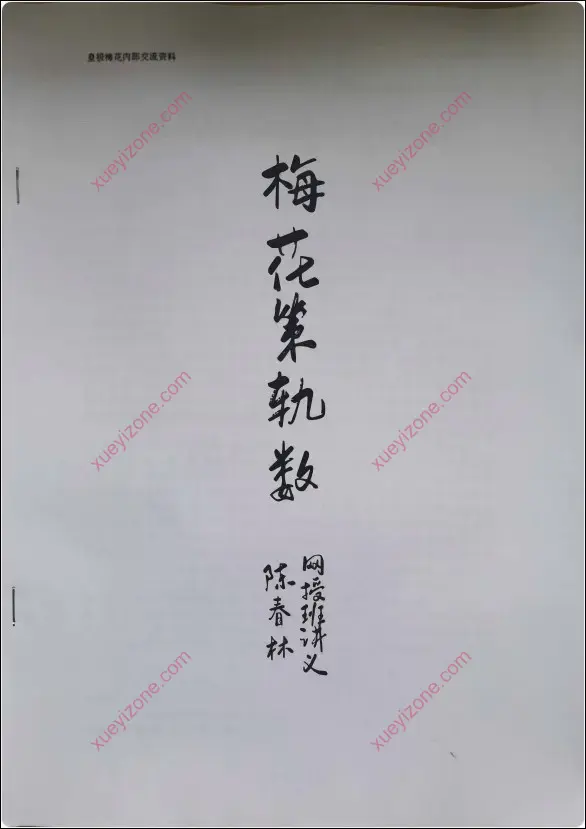 梅花策轨数