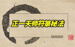 正一天师符箓秘法 PDF 112页 百度网盘分享