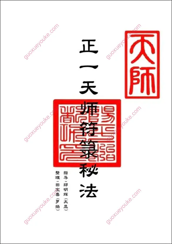 正一天师符箓秘法