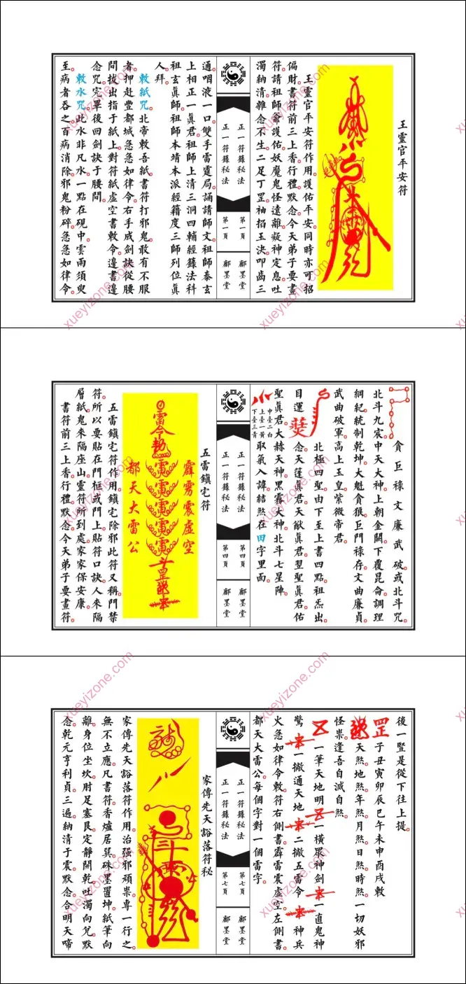 正一符箓秘