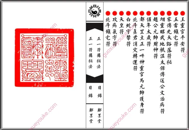 正一符箓秘法