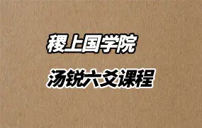 稷上国学院 汤锐六爻课 视频37集+课件 百度网盘分享
