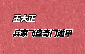王大正 兵家飞盘奇门遁甲 课程 视频79集 百度网盘分享