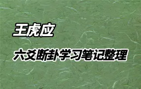 王虎应六爻断卦学习笔记整理 PDF版 215页 18万字 百度网盘分享