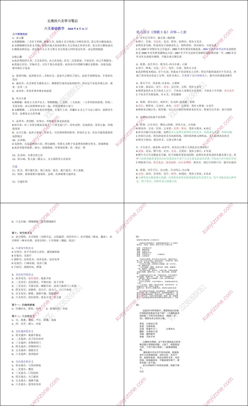 王虎应六爻断卦学习笔记整理