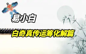 易小白易学 白奇真传、运筹化解篇 PDF 200页 百度网盘分享