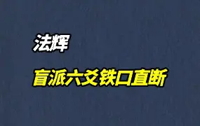 法辉 盲派六爻铁口直断 视频2集+讲义 百度网盘分享