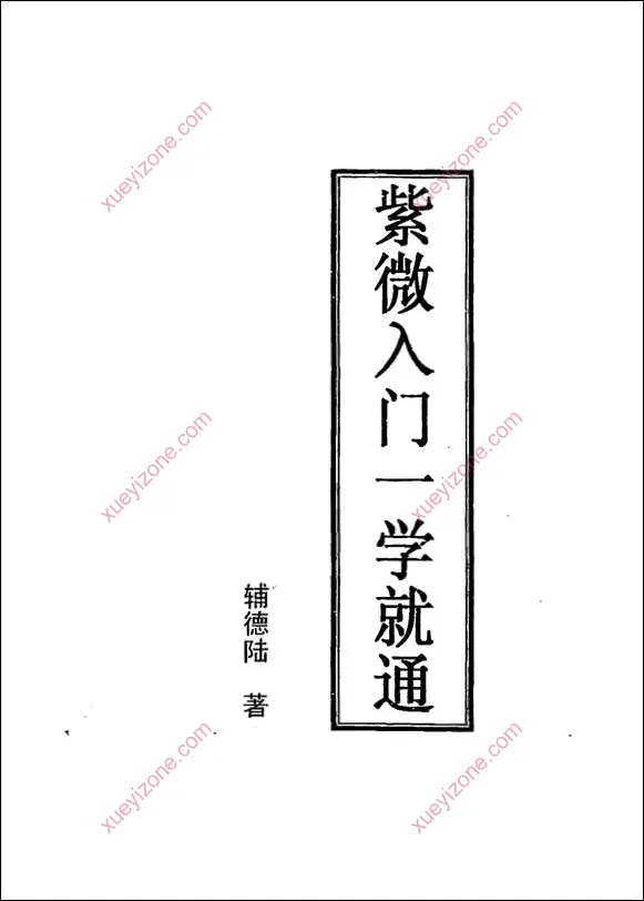 紫微入门一学就通