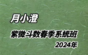 月小澄 紫微斗数2024春季系统班 视频16集 百度网盘分享