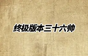 三吏课堂 终极版本三十六帅 视频54集 百度网盘分享