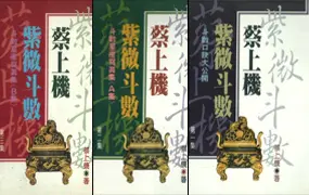 蔡上机 紫微斗数一二三集  PDF版 百度网盘分享