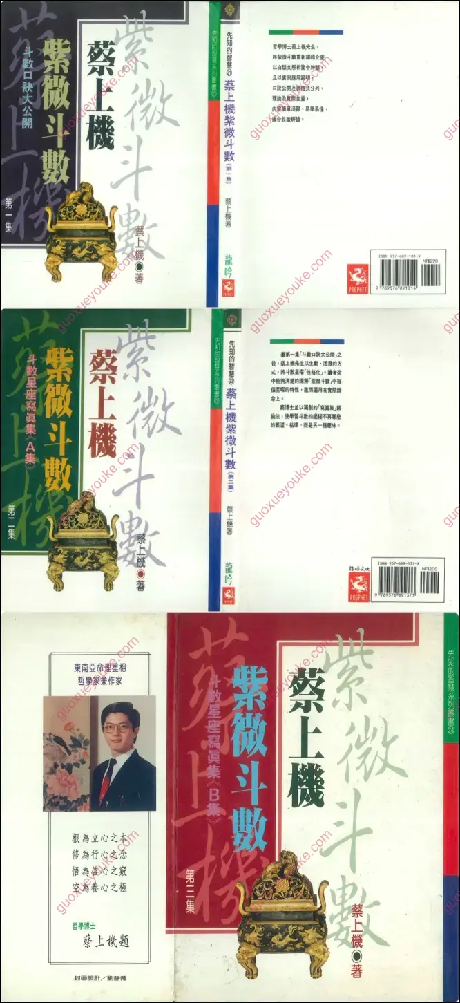 蔡上机紫微斗数